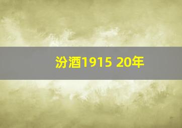 汾酒1915 20年